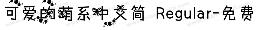 可爱的萌系中文简 Regular字体转换